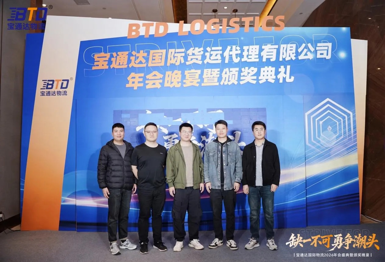 缺一不可 勇争潮头|宝通达国际物流2026年会圆满落幕