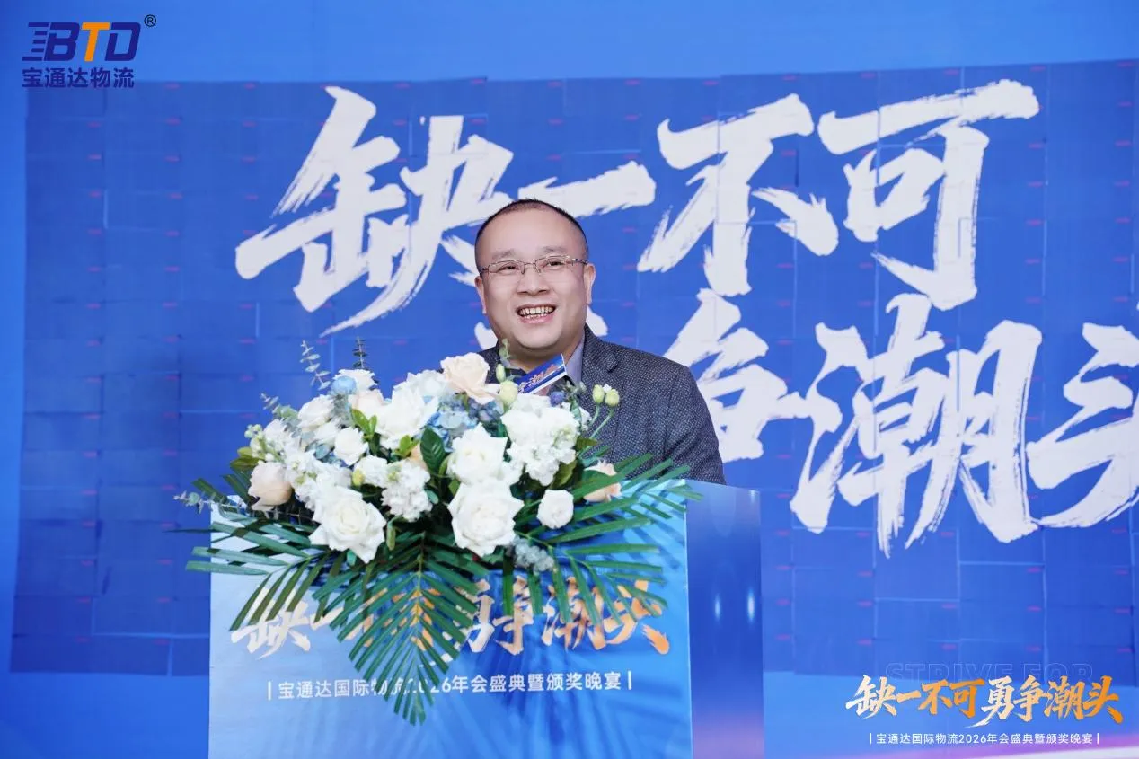 缺一不可 勇争潮头|宝通达国际物流2026年会圆满落幕