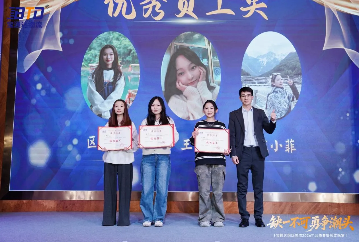 缺一不可 勇争潮头|宝通达国际物流2026年会圆满落幕