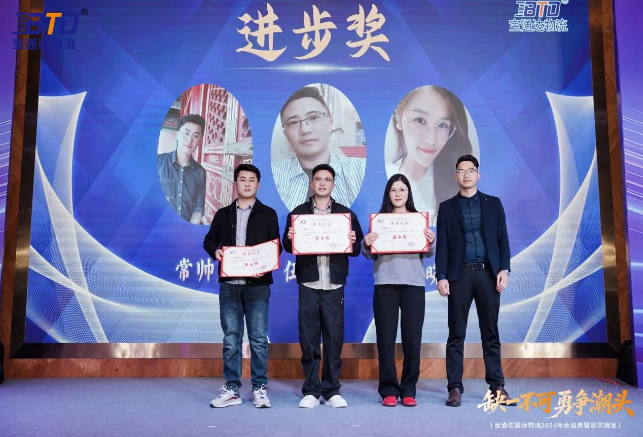 缺一不可 勇争潮头|宝通达国际物流2026年会圆满落幕