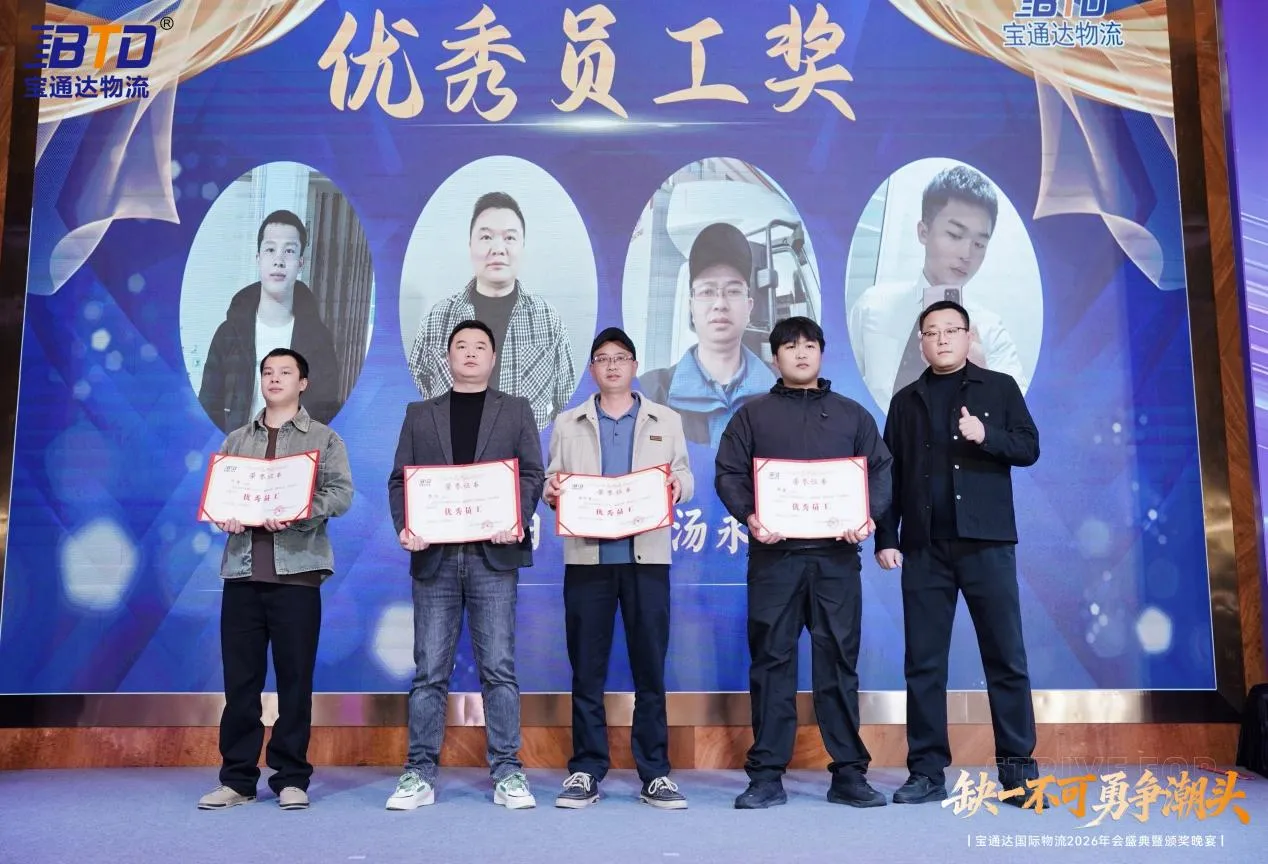 缺一不可 勇争潮头|宝通达国际物流2026年会圆满落幕