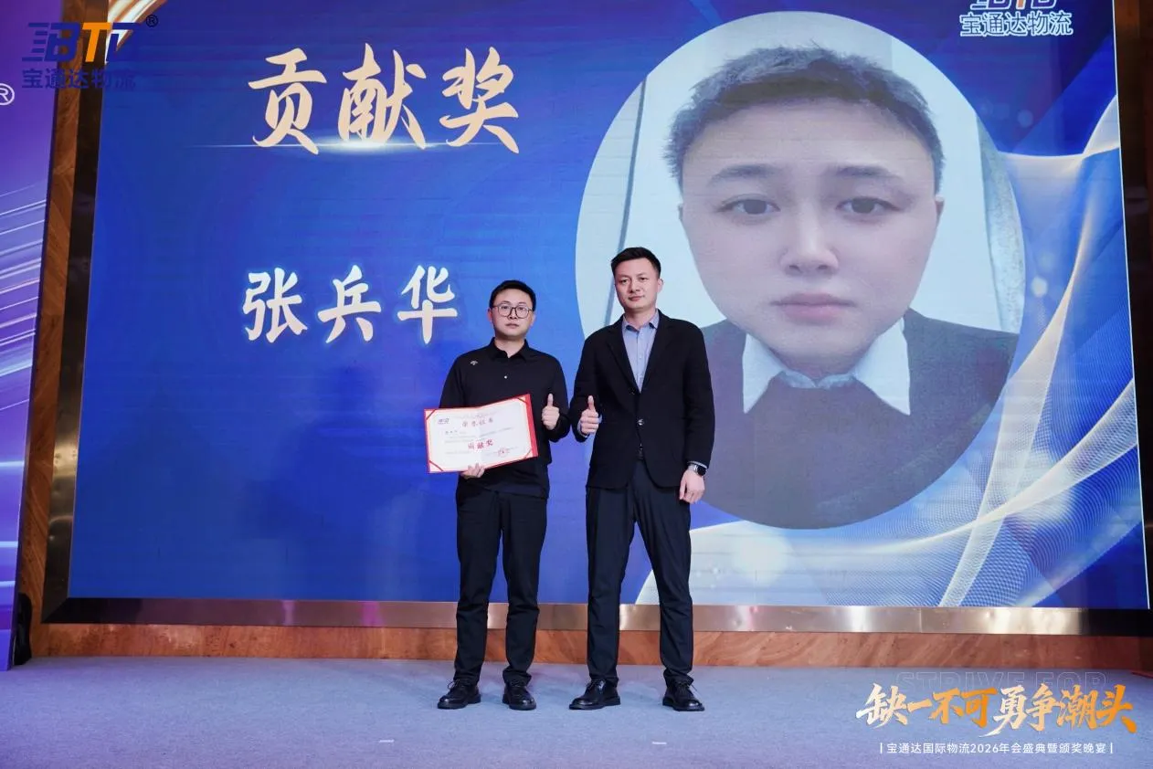 缺一不可 勇争潮头|宝通达国际物流2026年会圆满落幕