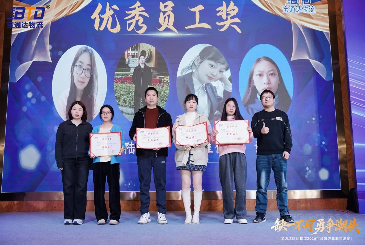 缺一不可 勇争潮头|宝通达国际物流2026年会圆满落幕