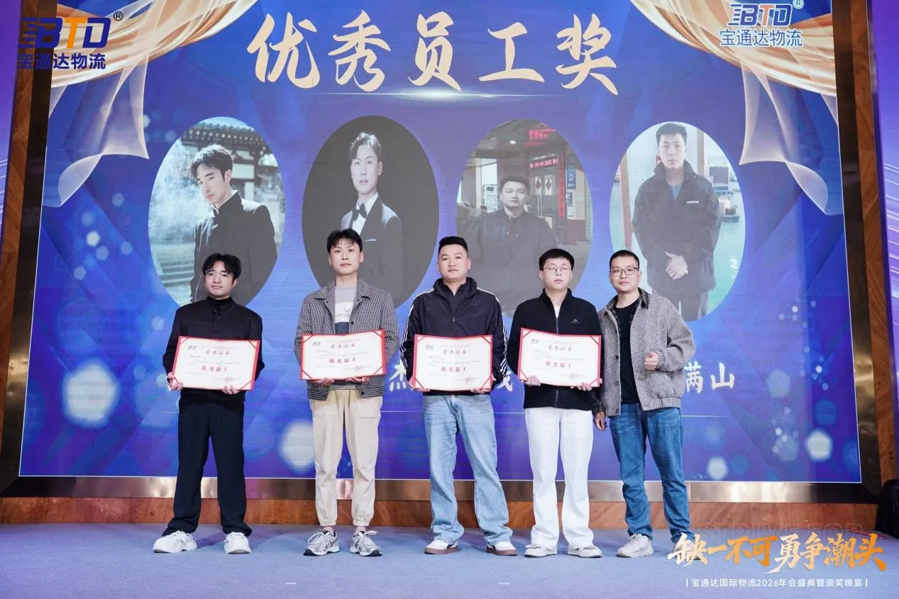缺一不可 勇争潮头|宝通达国际物流2026年会圆满落幕