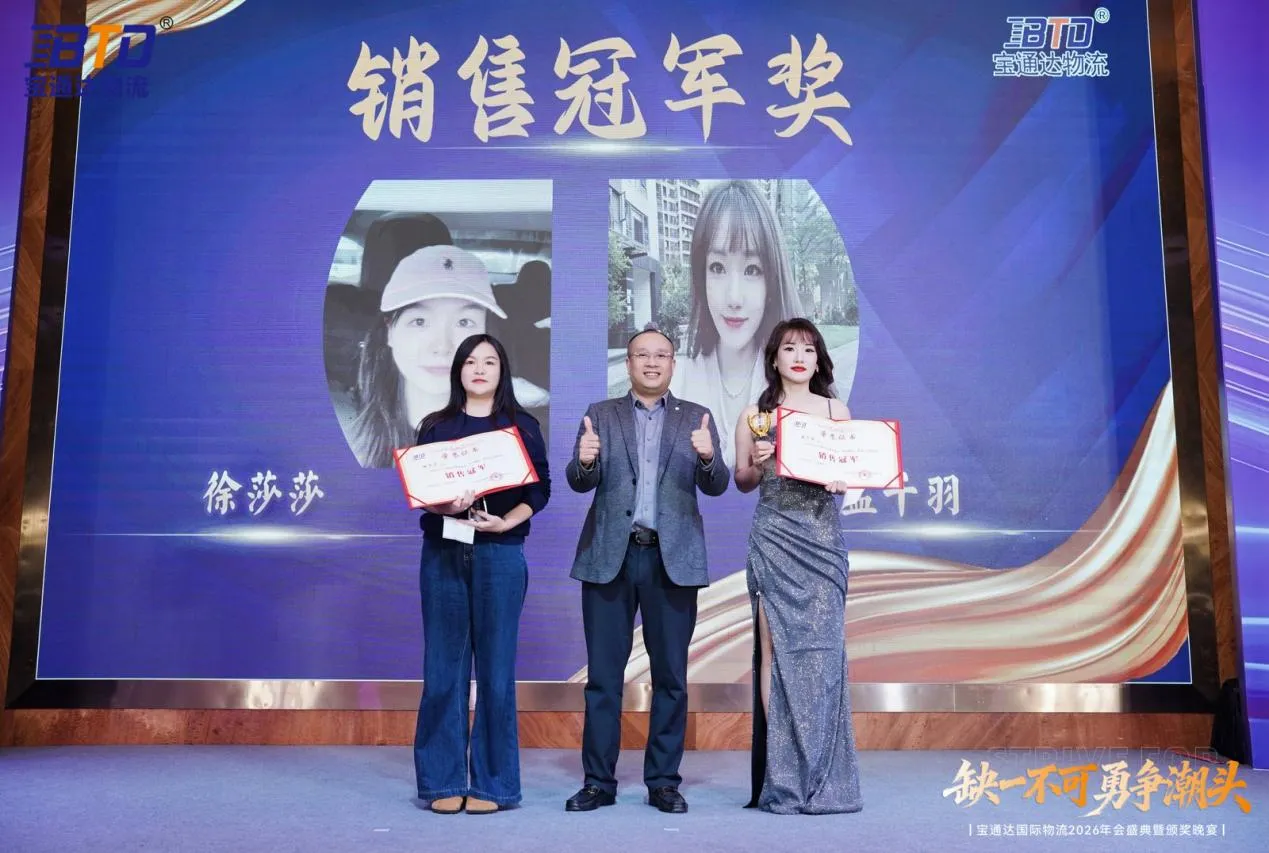 缺一不可 勇争潮头|宝通达国际物流2026年会圆满落幕