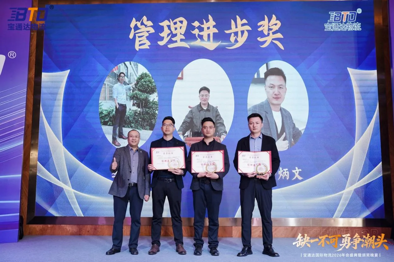 缺一不可 勇争潮头|宝通达国际物流2026年会圆满落幕