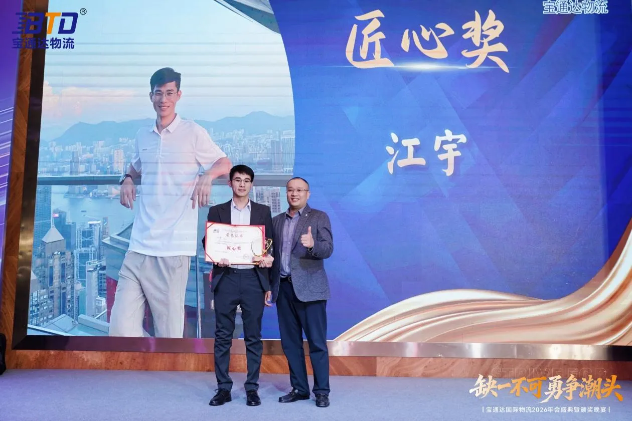 缺一不可 勇争潮头|宝通达国际物流2026年会圆满落幕
