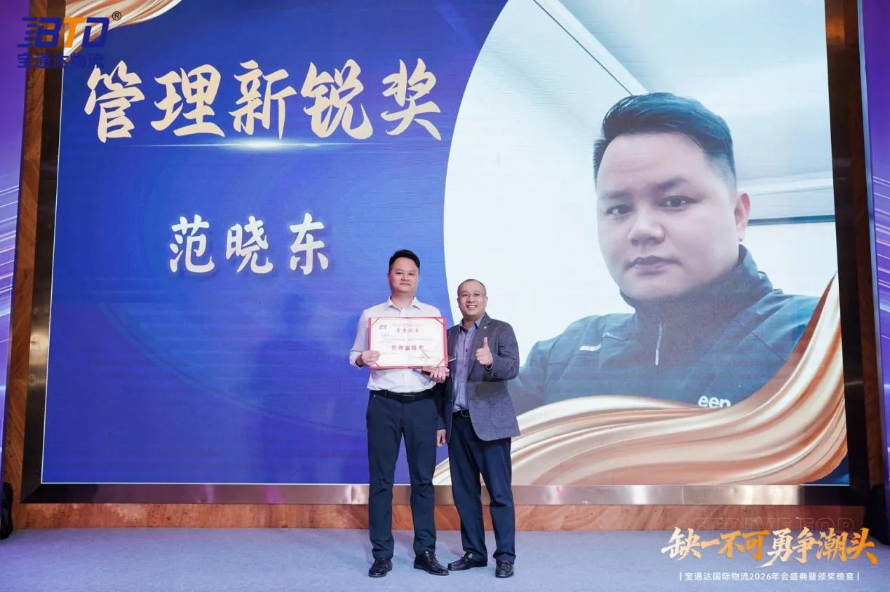 缺一不可 勇争潮头|宝通达国际物流2026年会圆满落幕