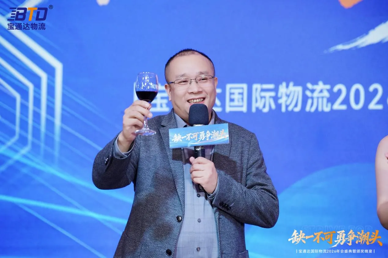 缺一不可 勇争潮头|宝通达国际物流2026年会圆满落幕