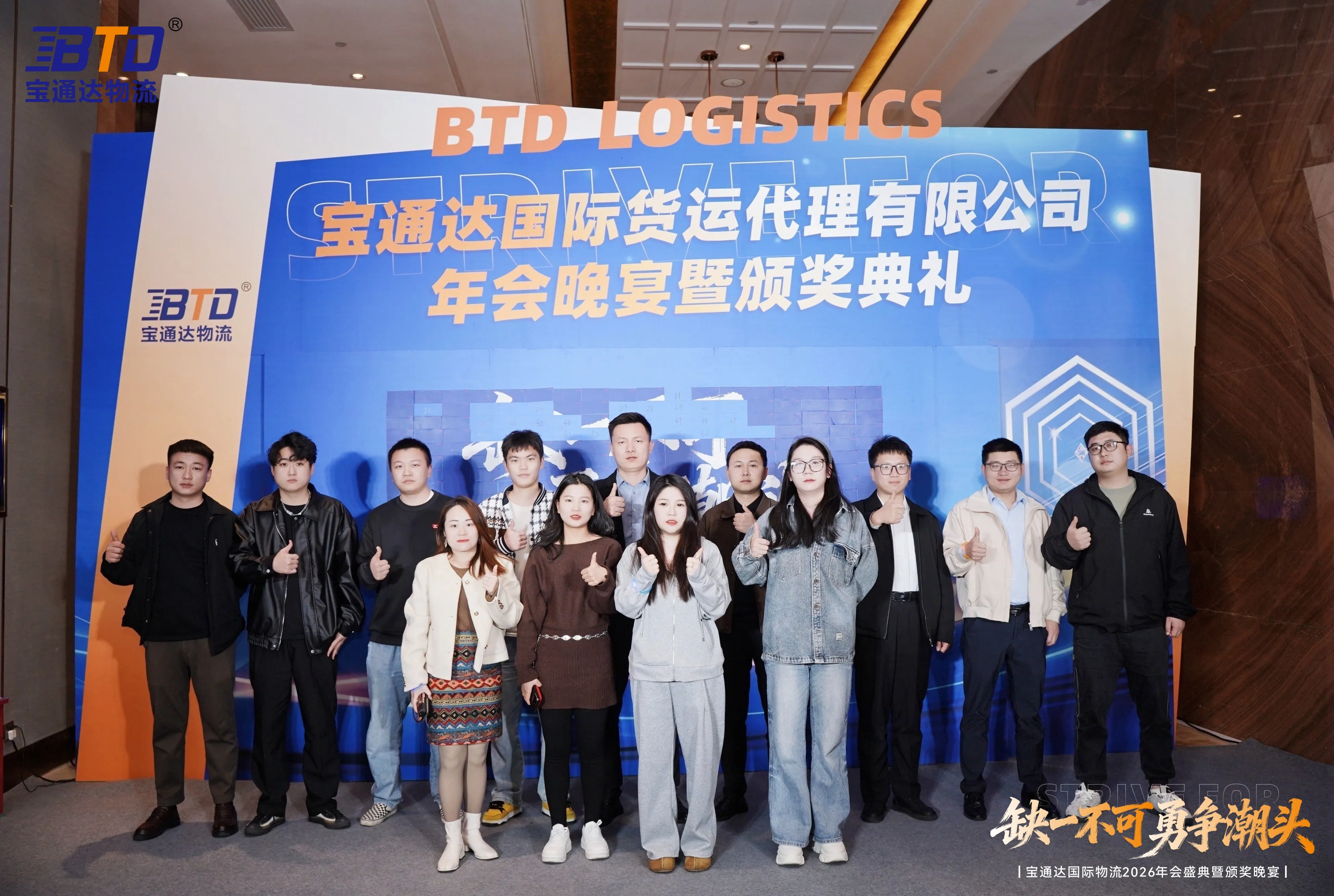 缺一不可 勇争潮头|宝通达国际物流2026年会圆满落幕