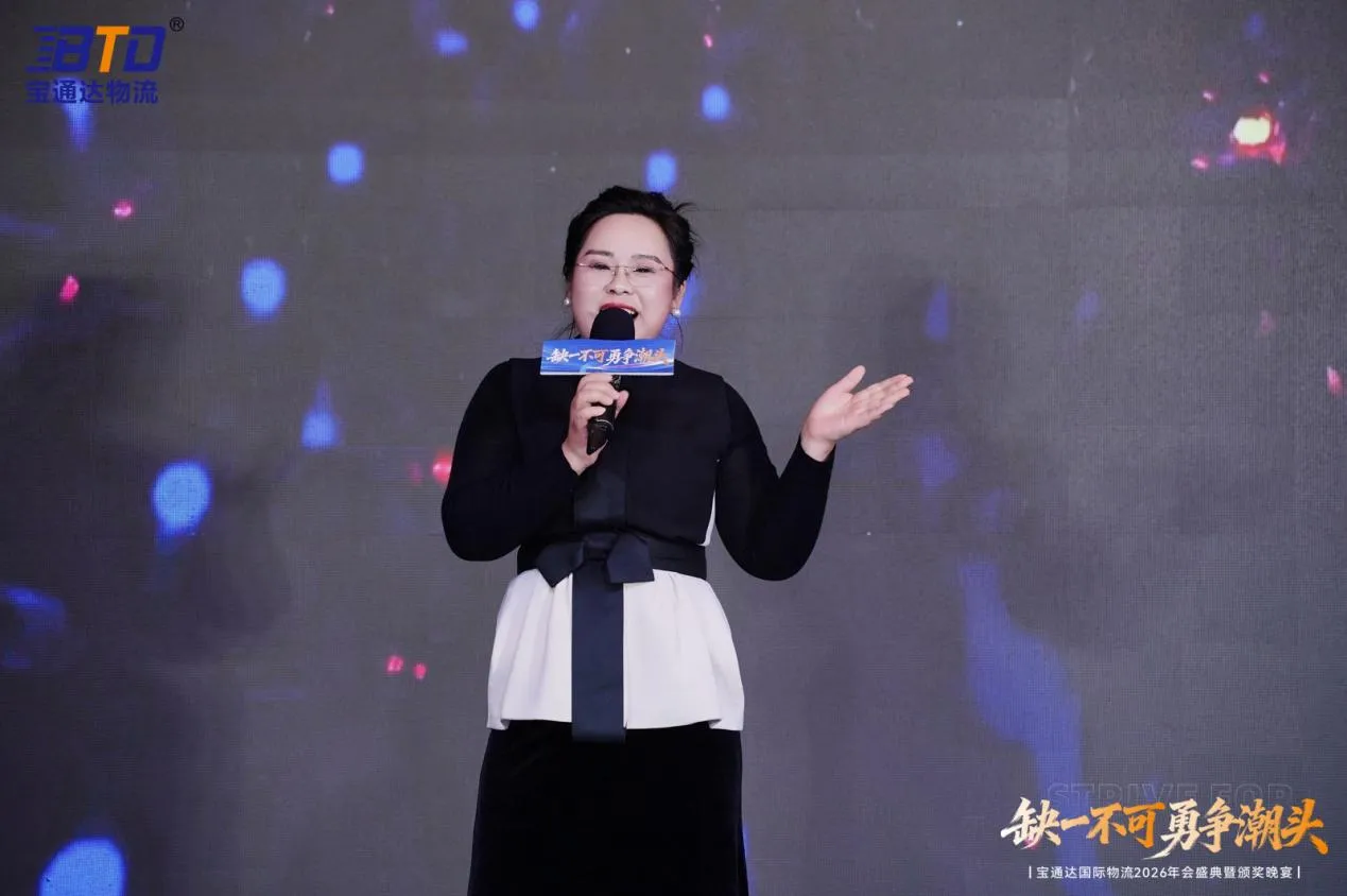 缺一不可 勇争潮头|宝通达国际物流2026年会圆满落幕