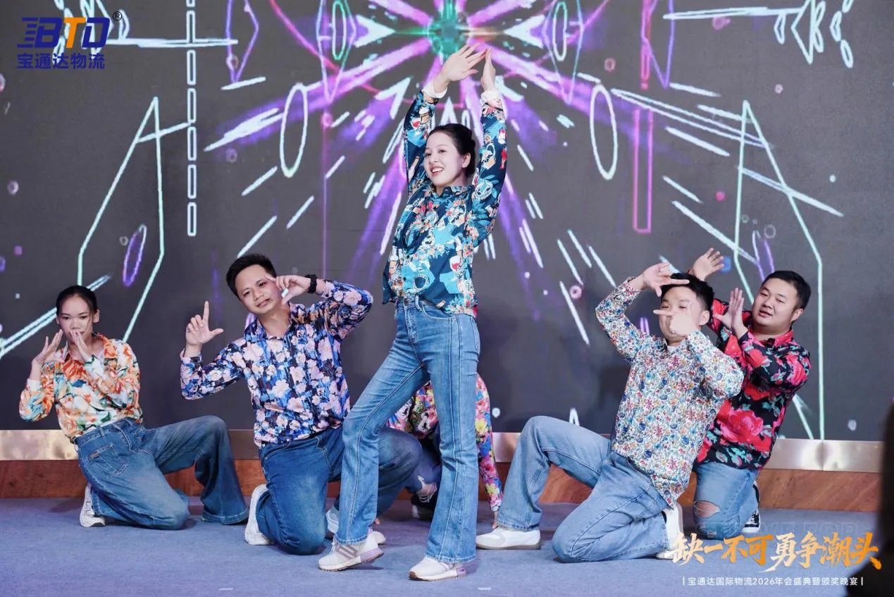 缺一不可 勇争潮头|宝通达国际物流2026年会圆满落幕
