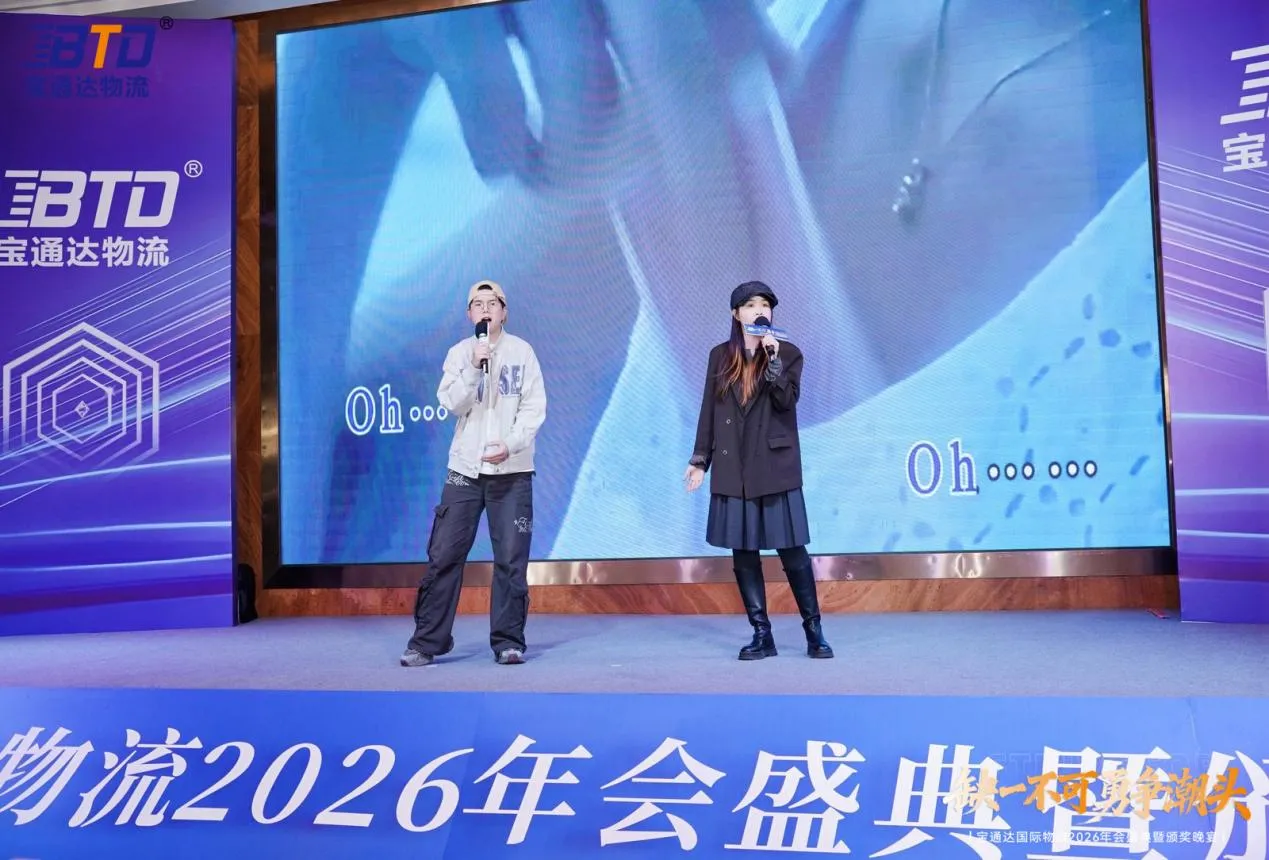 缺一不可 勇争潮头|宝通达国际物流2026年会圆满落幕