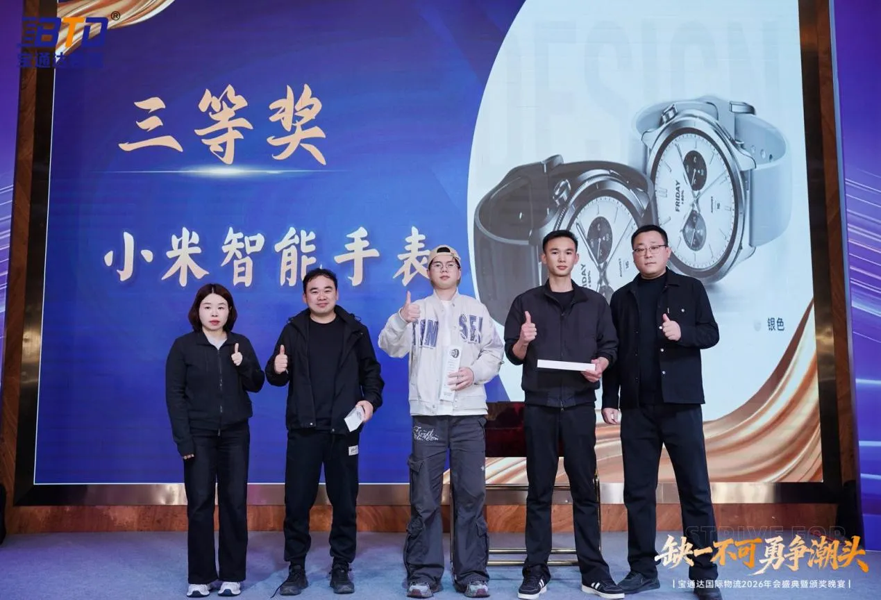 缺一不可 勇争潮头|宝通达国际物流2026年会圆满落幕