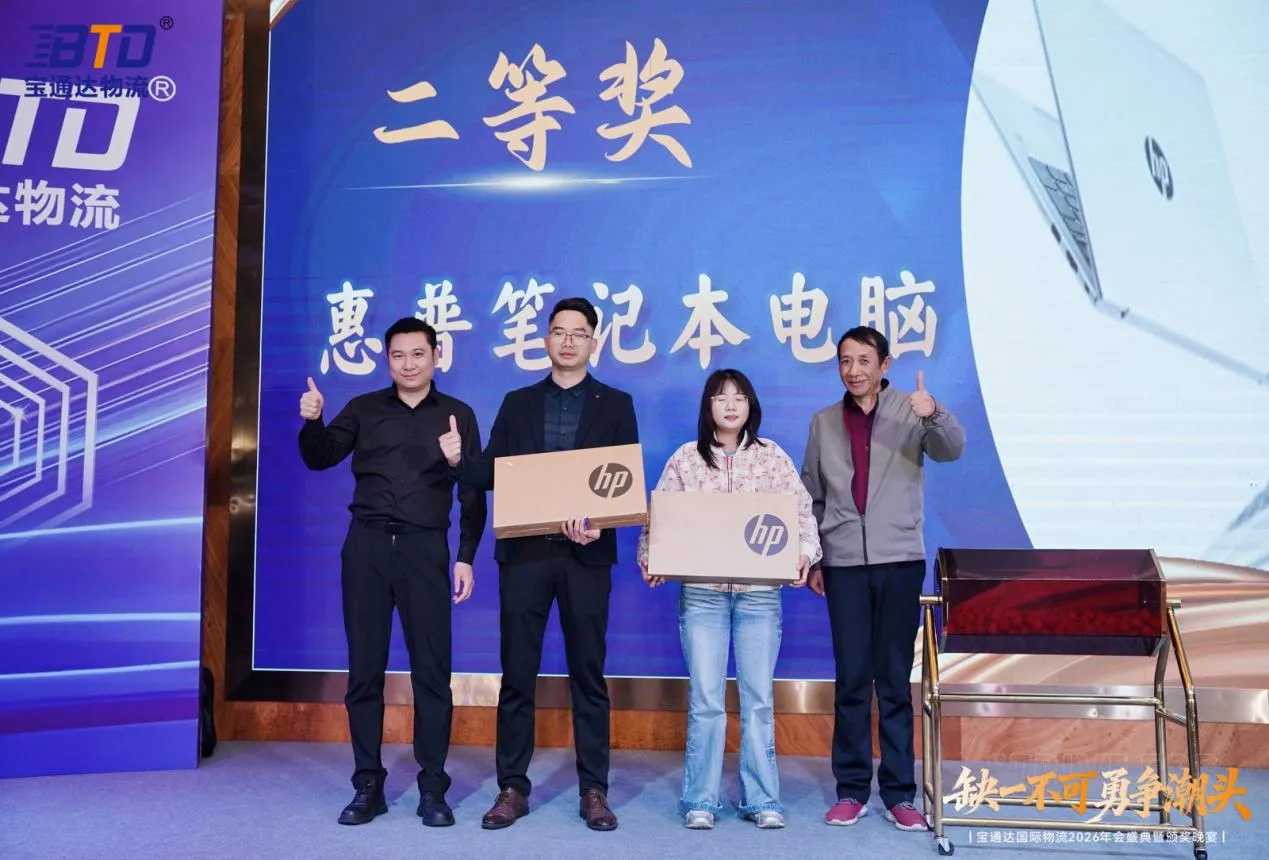 缺一不可 勇争潮头|宝通达国际物流2026年会圆满落幕