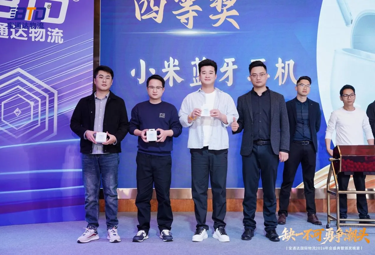 缺一不可 勇争潮头|宝通达国际物流2026年会圆满落幕