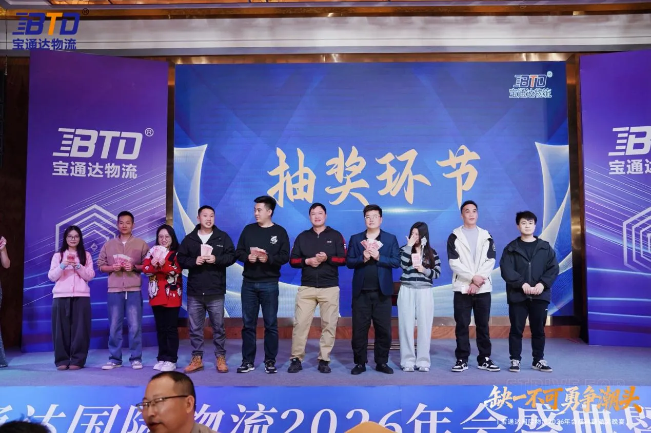 缺一不可 勇争潮头|宝通达国际物流2026年会圆满落幕