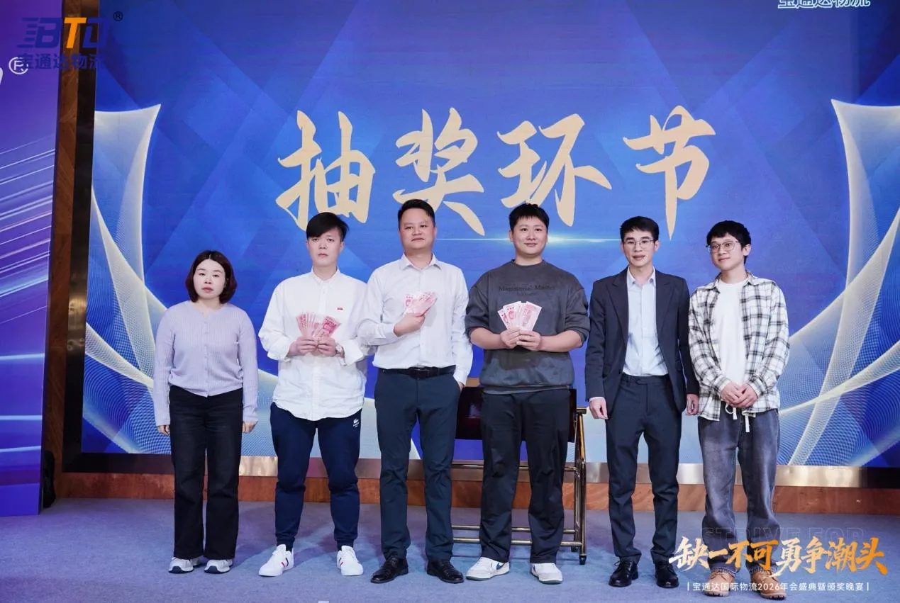 缺一不可 勇争潮头|宝通达国际物流2026年会圆满落幕