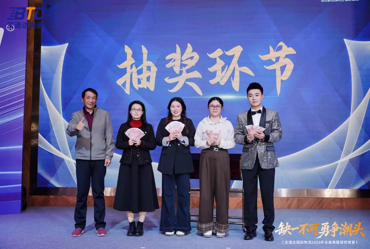 缺一不可 勇争潮头|宝通达国际物流2026年会圆满落幕