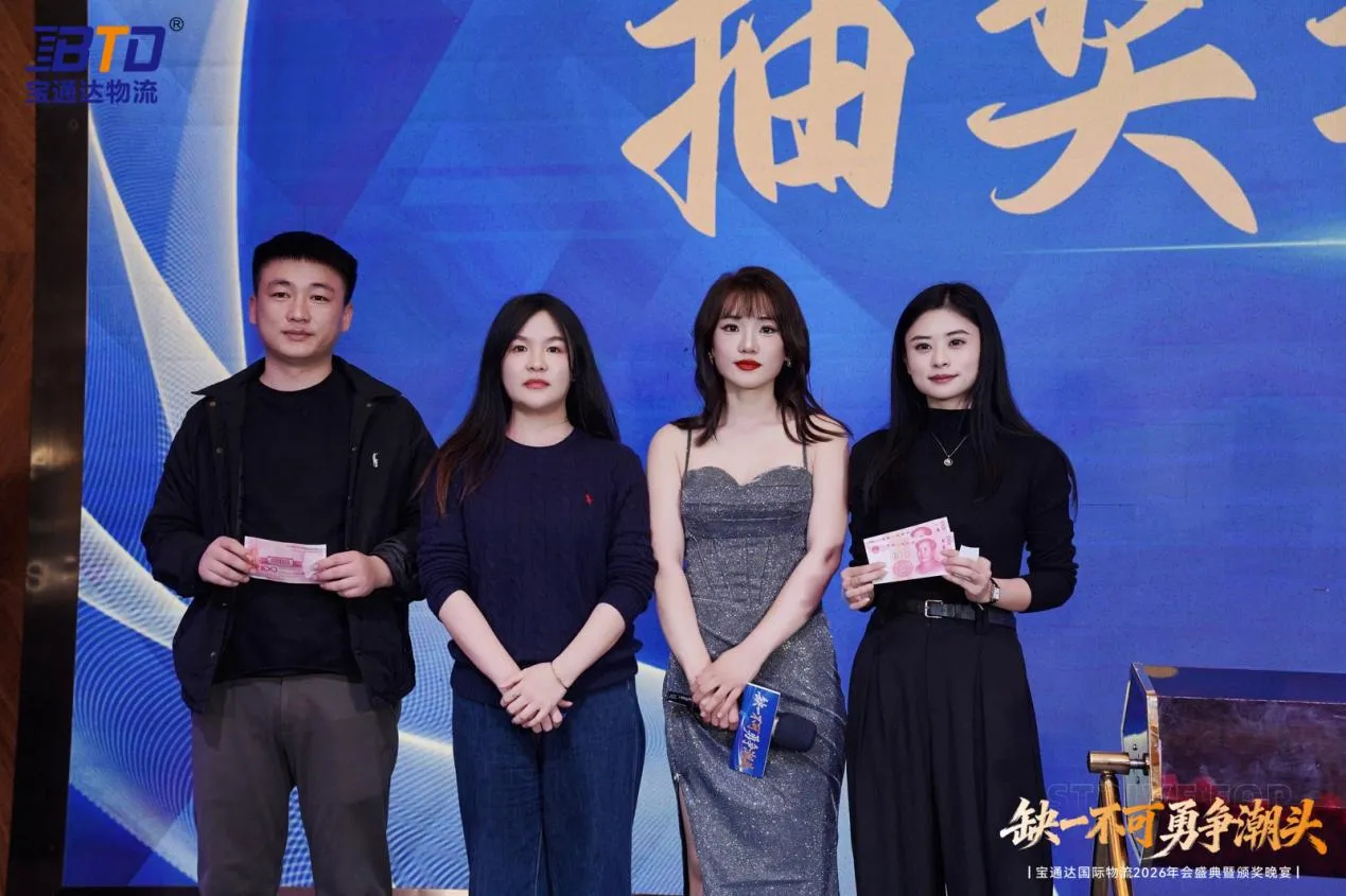 缺一不可 勇争潮头|宝通达国际物流2026年会圆满落幕