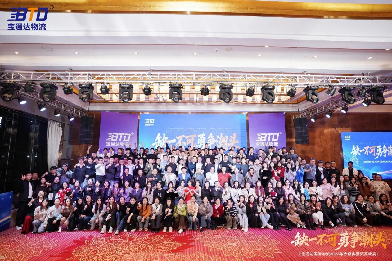 缺一不可 勇争潮头|宝通达国际物流2026年会圆满落幕