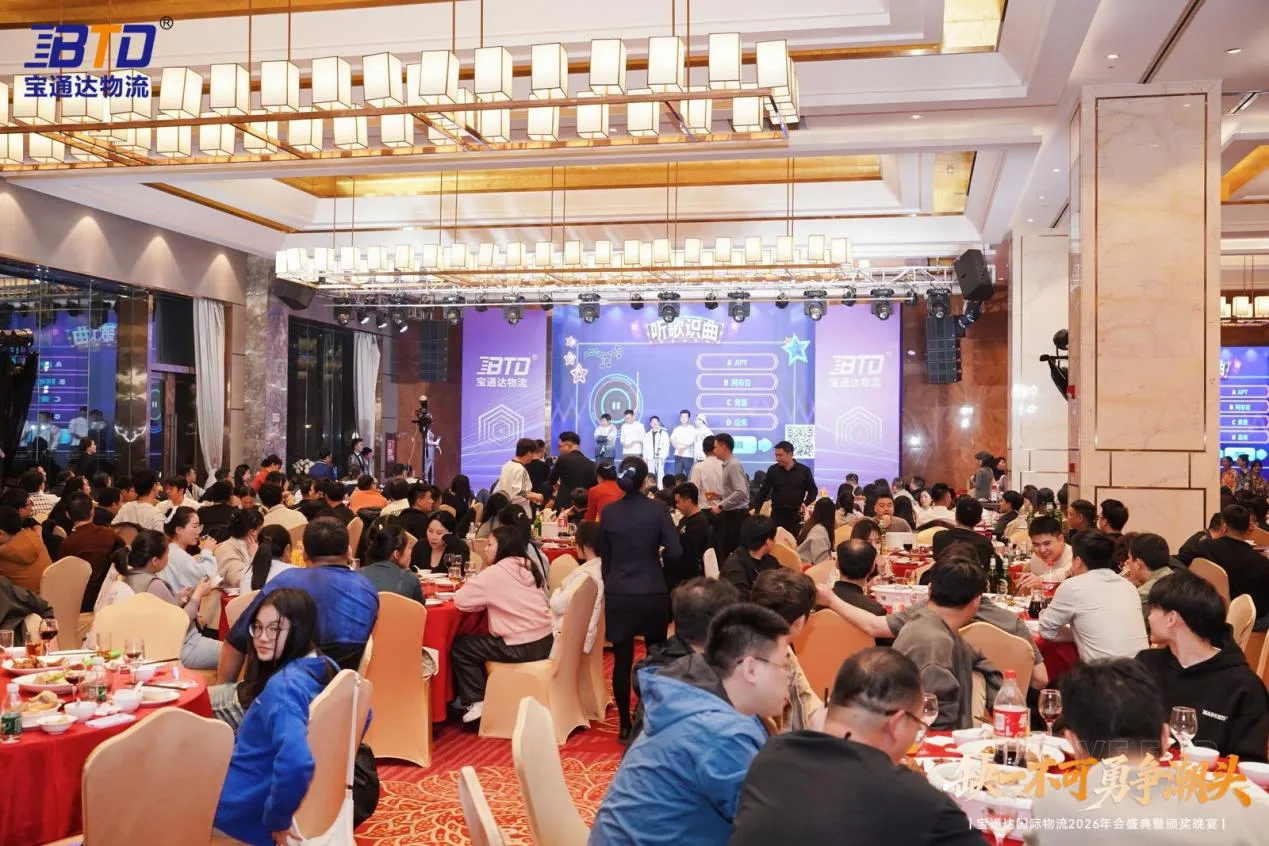 缺一不可 勇争潮头|宝通达国际物流2026年会圆满落幕