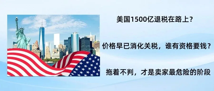 美国1500亿美元退关税？先别高兴，这可能是跨境卖家最难熬的阶段