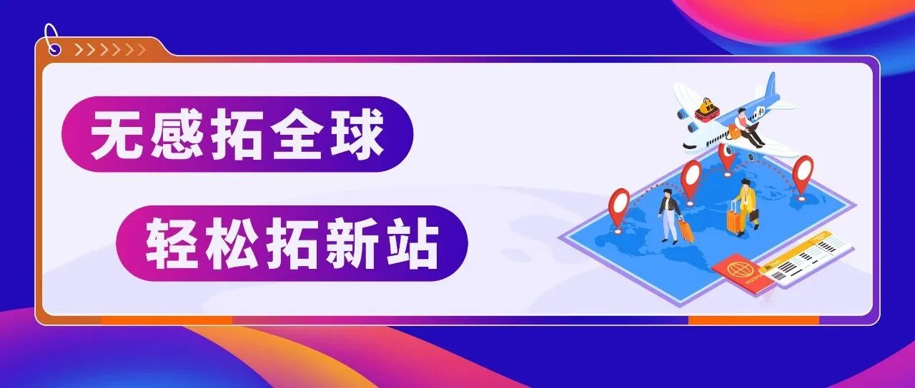 开卖即全球！全面解析亚马逊近期重磅发布“下一代跨境链”