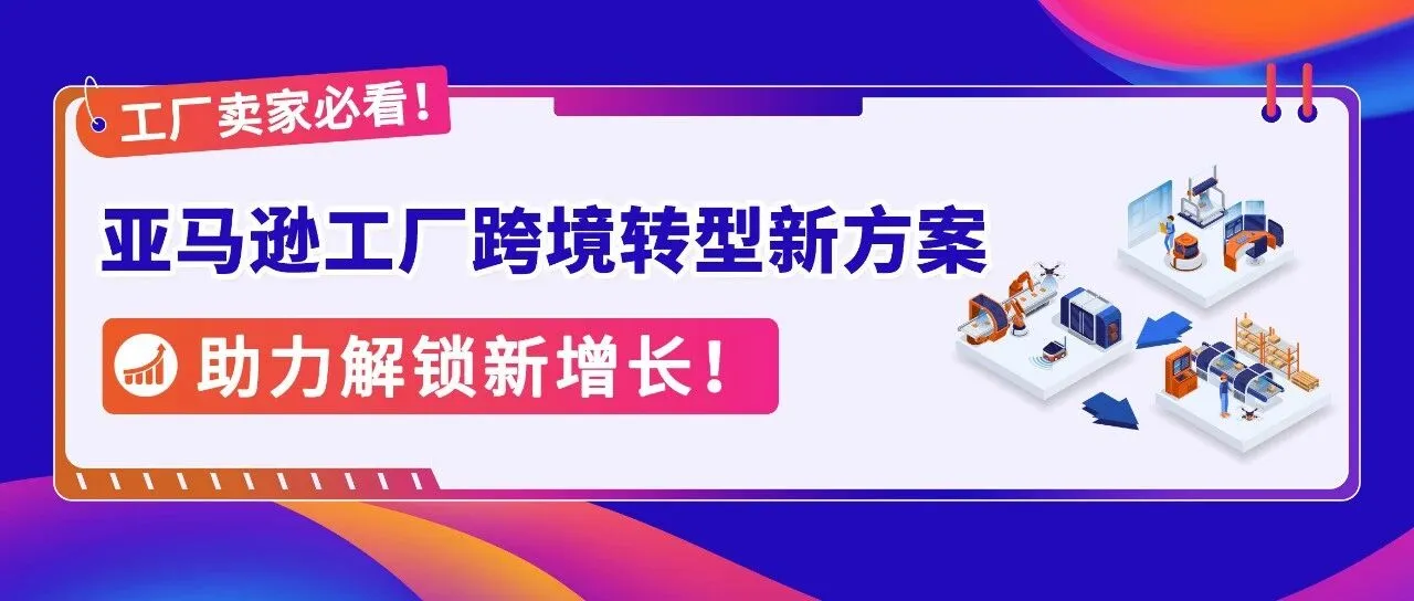 亚马逊工厂跨境转型方案再升级：AI赋能+实战领航，跨境新增长尽在掌握