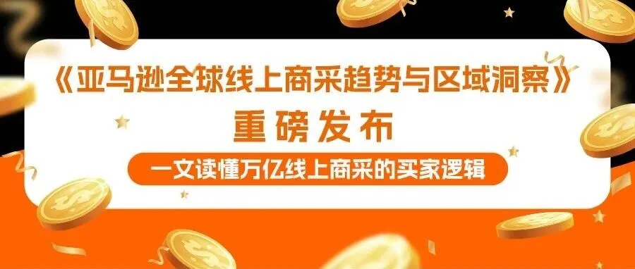 亚马逊9大洞察及选品趋势解码万亿商采蓝海，超六成企业与机构加码线上采购！