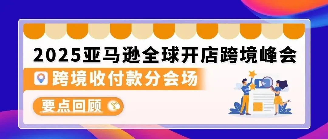 找到了!在亚马逊全球开店跨境峰会,被卖家围着问的收付款工具原来是它