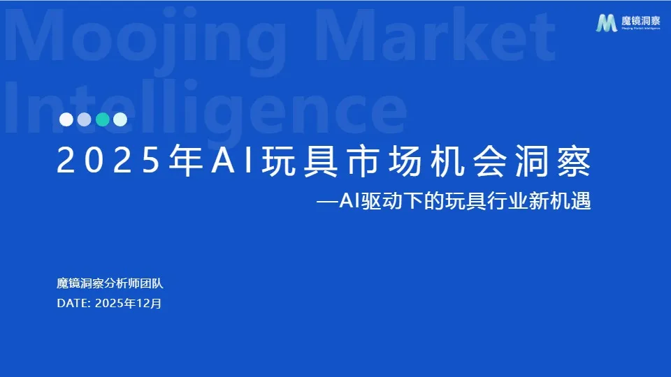 《2025年AI玩具市场机会洞察报告》PDF下载