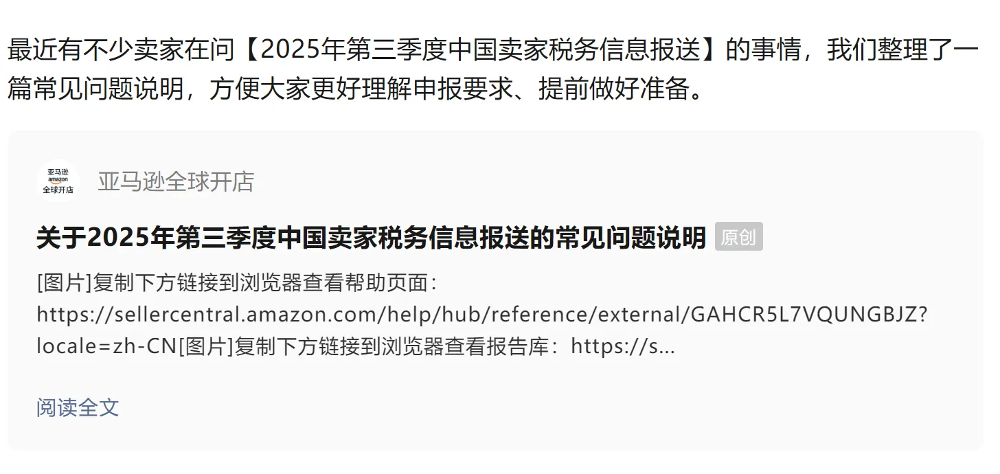 关于2025年第三季度中国卖家税务信息报送的常见问题说明