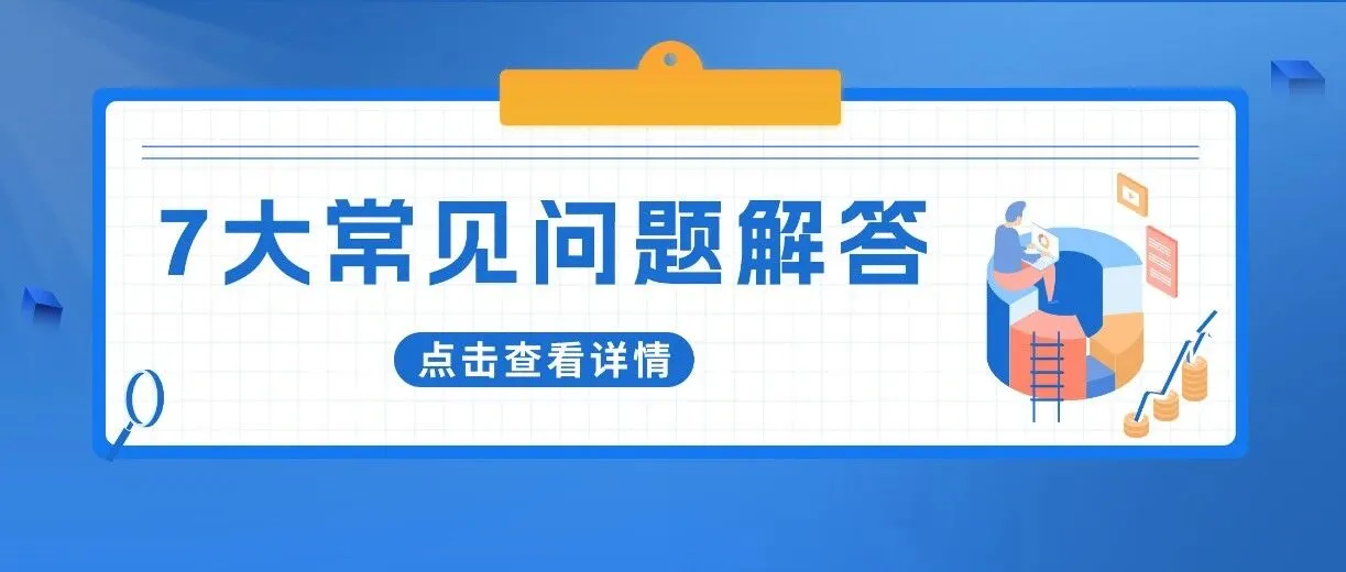 关于2025年第三季度中国卖家税务信息报送的常见问题说明