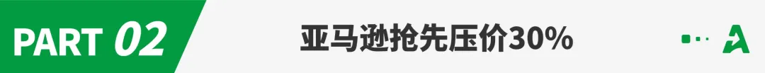 亚马逊要求降价30%，这些类目卖家或受影响！