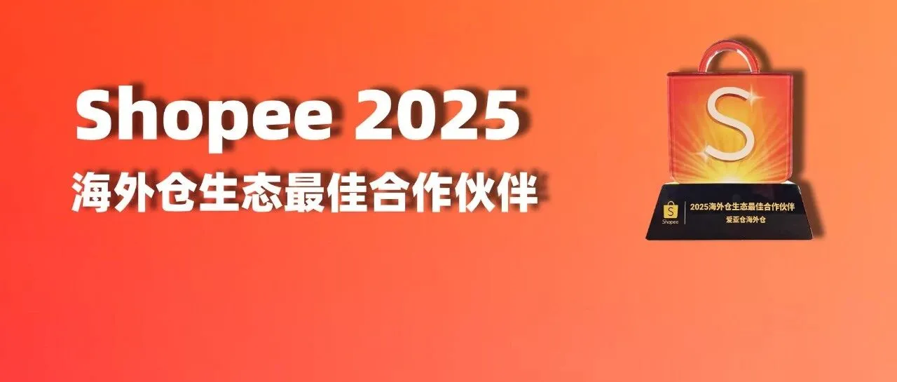 喜报！爱亚仓荣获Shopee 2025海外仓生态最佳合作伙伴奖！