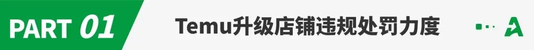跨店铺“连坐”处罚？Temu新规引众议！