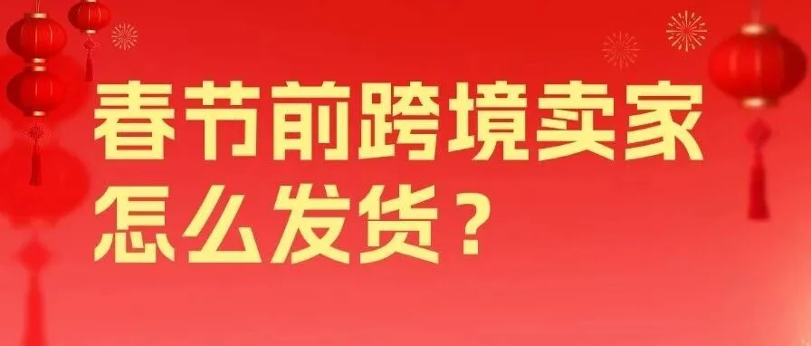 亚马逊要求降价30%，各大船司公布停航计划，节前货该怎么发？