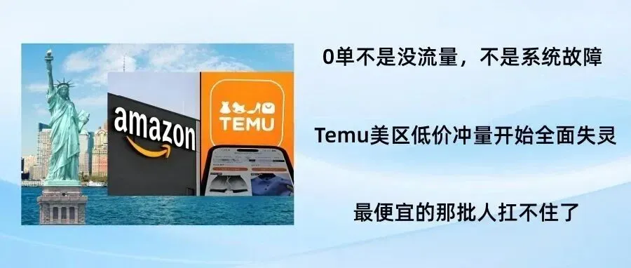 直发被关、规则收紧:Temu正在筛掉最便宜的那批人