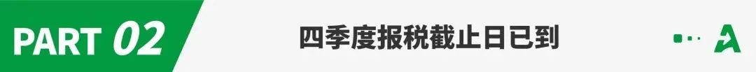 四季度报税最后期限！一批跨境卖家还在犹豫