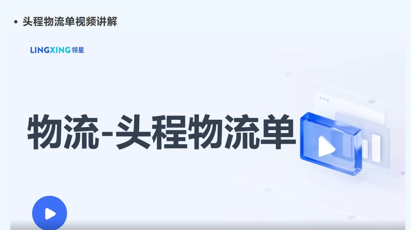新功能上线 | 德速电商物流正式接入领星ERP！（附操作教程）