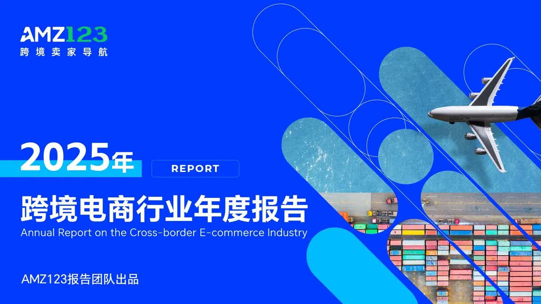 《2025跨境电商行业年度报告》PDF下载