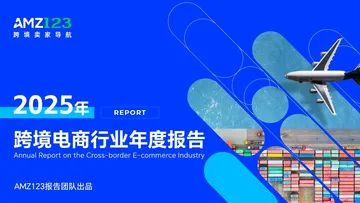 《2025跨境电商行业年度报告》PDF下载