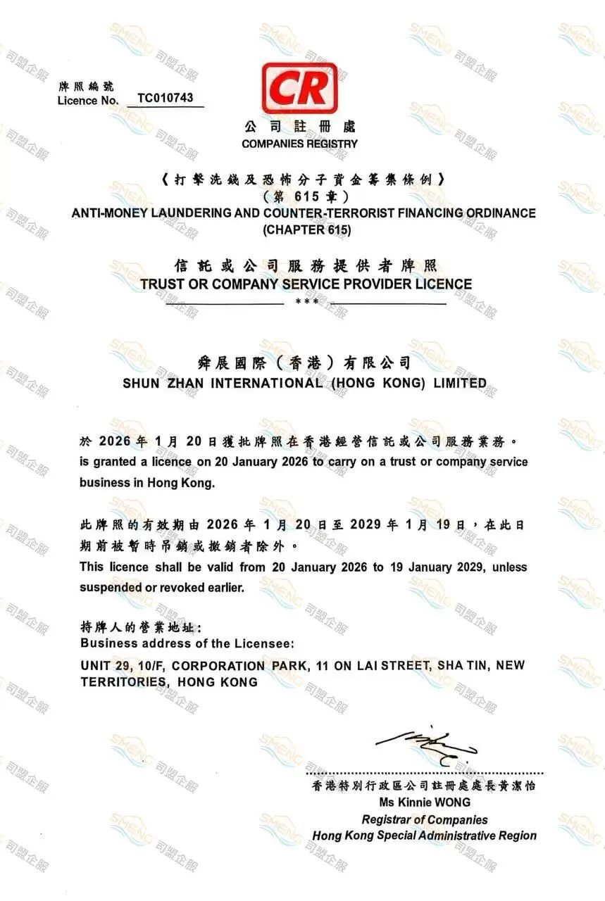 喜报！司盟企服再获香港注册处（似国内工商局）颁发秘书牌照！助力企业出海