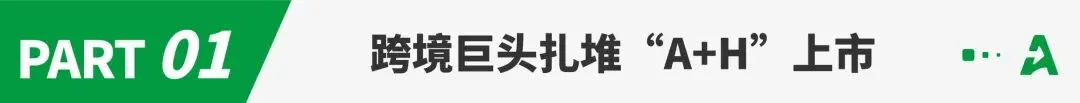 安克、绿联们,打响“A+H”上市暗战