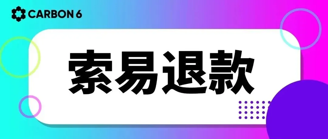 索易退款,轻松又安全