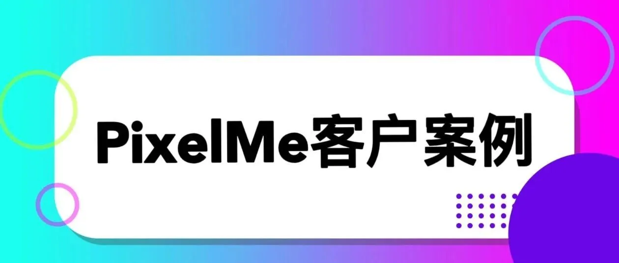 PixelMe如何帮户外品牌排名从50上升至20