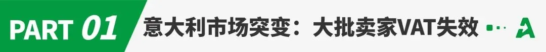 意大利站点大洗牌!数万跨境卖家业务停摆
