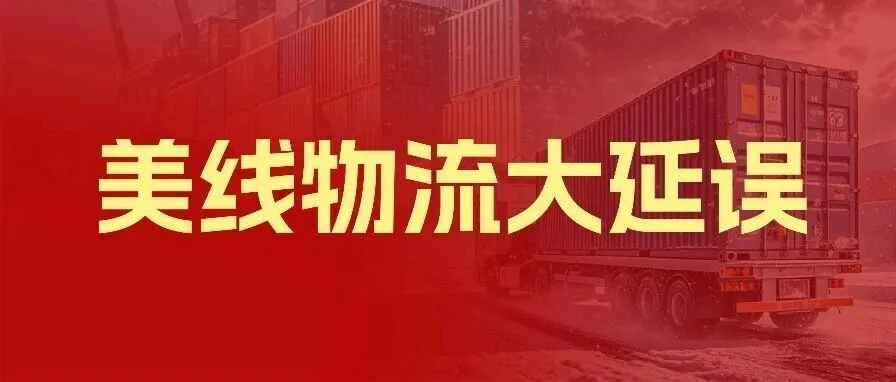 美线物流大延误，4月起这些产品取消出口退税，本周货该怎么发？
