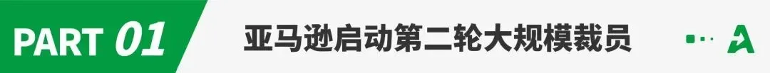 亚马逊进行第二轮裁员，波及上万人！